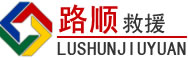 科尔沁左翼后旗道路救援